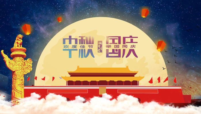 花好月圓日，一年中秋至。29日，正值中秋，也是中秋國(guó)慶假期首日。國(guó)慶是舉國(guó)歡慶、祝福祖國(guó)的重要時(shí)刻，中秋是闔家團(tuán)圓、共享天倫的傳統(tǒng)節(jié)日。今年，國(guó)慶與中秋相遇，“家”與“國(guó)”在時(shí)間上的相連、文化上的相牽，更讓人有家國(guó)之思，感家國(guó)之情。