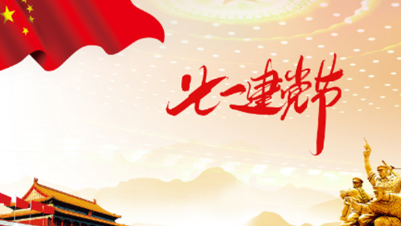一心一意敬愛黨，黨規(guī)黨紀(jì)心中藏；一顆紅心擁護(hù)黨，黨的精神來傳揚(yáng)；一門心思協(xié)助黨，親民愛民敢擔(dān)當(dāng)。邁峰電表箱祝大家七一建黨節(jié)快樂，愿?jìng)ゴ蟮闹袊?guó)帶領(lǐng)我們走向新的輝煌。