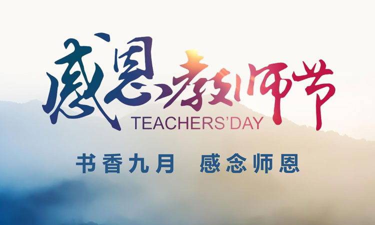 在這個(gè)金秋九月，我們迎來了第39個(gè)教師節(jié)！在此，邁峰感念師恩，衷心祝老師們教師節(jié)快樂！

